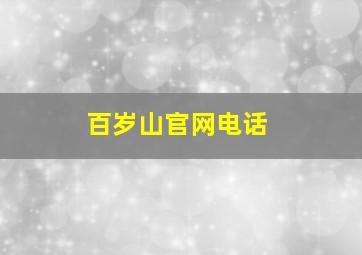 百岁山官网电话