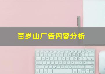 百岁山广告内容分析