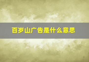 百岁山广告是什么意思