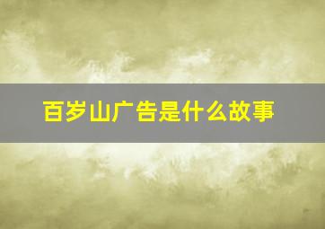 百岁山广告是什么故事