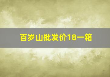 百岁山批发价18一箱