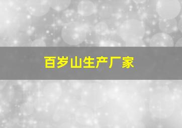 百岁山生产厂家