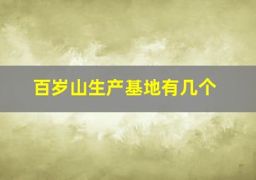 百岁山生产基地有几个