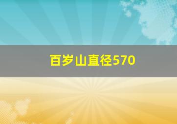 百岁山直径570