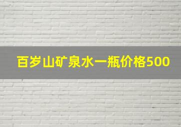 百岁山矿泉水一瓶价格500