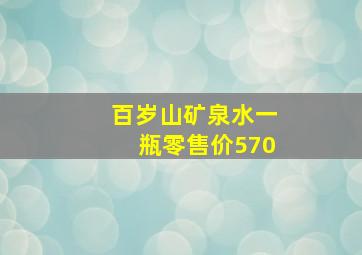 百岁山矿泉水一瓶零售价570