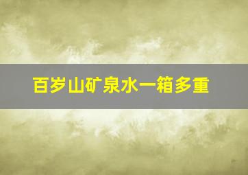 百岁山矿泉水一箱多重