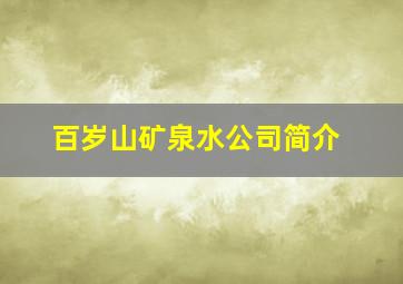 百岁山矿泉水公司简介