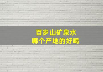 百岁山矿泉水哪个产地的好喝