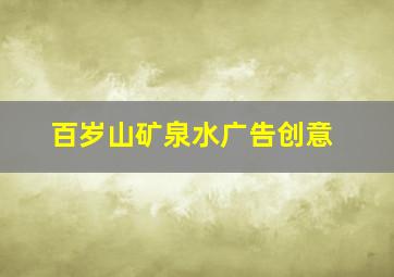 百岁山矿泉水广告创意