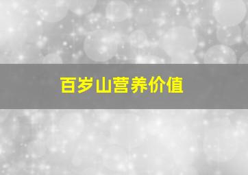 百岁山营养价值