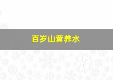 百岁山营养水