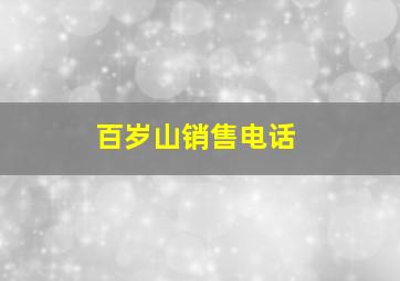 百岁山销售电话