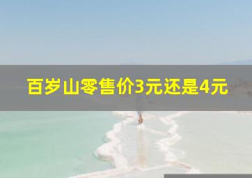 百岁山零售价3元还是4元