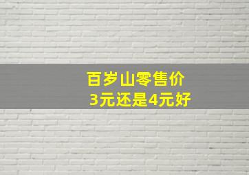 百岁山零售价3元还是4元好