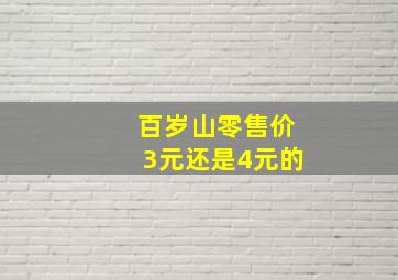 百岁山零售价3元还是4元的