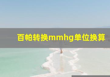 百帕转换mmhg单位换算