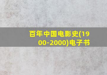 百年中国电影史(1900-2000)电子书