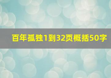 百年孤独1到32页概括50字