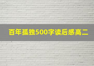 百年孤独500字读后感高二