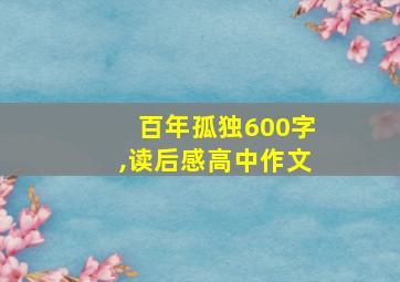 百年孤独600字,读后感高中作文