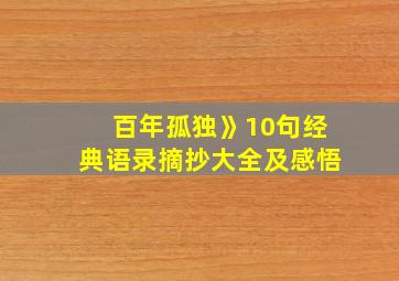 百年孤独》10句经典语录摘抄大全及感悟