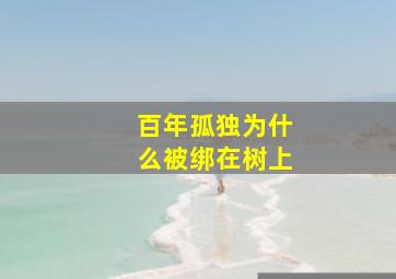 百年孤独为什么被绑在树上