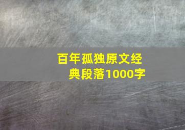 百年孤独原文经典段落1000字