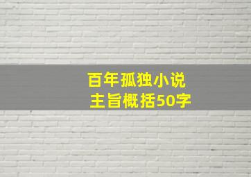 百年孤独小说主旨概括50字