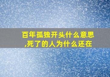 百年孤独开头什么意思,死了的人为什么还在