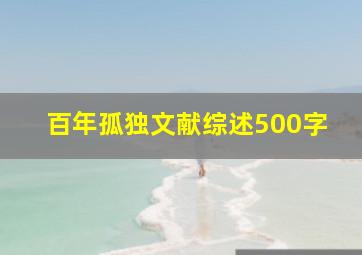 百年孤独文献综述500字