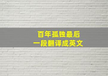 百年孤独最后一段翻译成英文