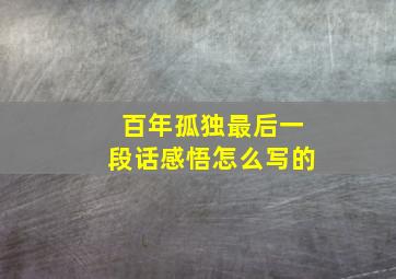 百年孤独最后一段话感悟怎么写的