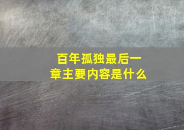 百年孤独最后一章主要内容是什么