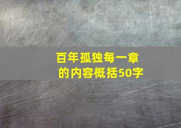 百年孤独每一章的内容概括50字