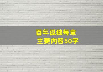 百年孤独每章主要内容50字