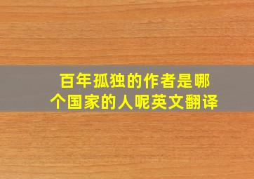 百年孤独的作者是哪个国家的人呢英文翻译