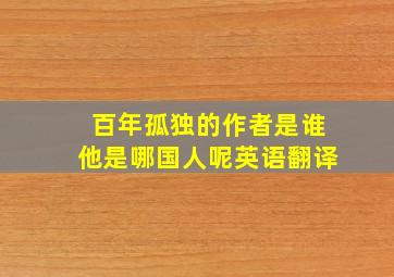 百年孤独的作者是谁他是哪国人呢英语翻译