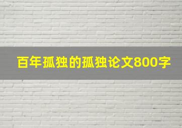 百年孤独的孤独论文800字