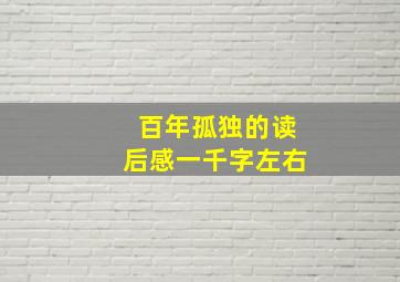 百年孤独的读后感一千字左右