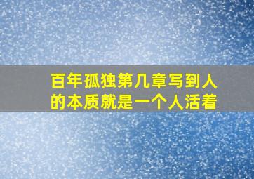 百年孤独第几章写到人的本质就是一个人活着