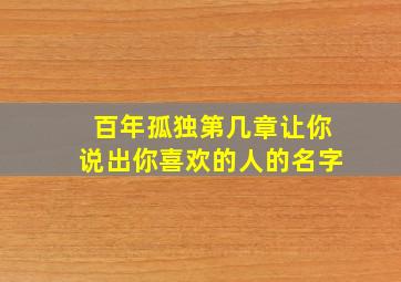 百年孤独第几章让你说出你喜欢的人的名字