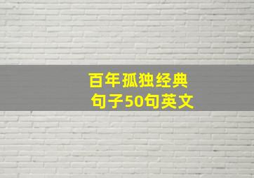 百年孤独经典句子50句英文