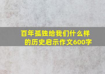 百年孤独给我们什么样的历史启示作文600字