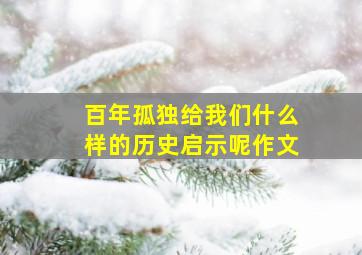 百年孤独给我们什么样的历史启示呢作文