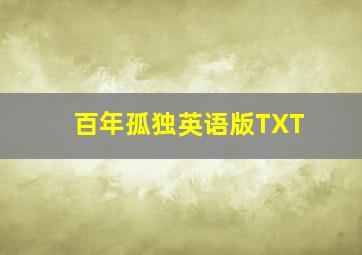 百年孤独英语版TXT