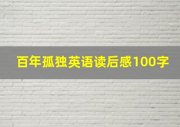 百年孤独英语读后感100字