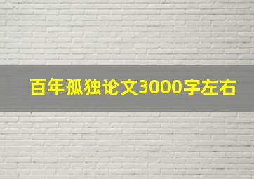 百年孤独论文3000字左右