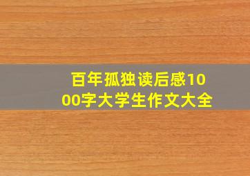 百年孤独读后感1000字大学生作文大全