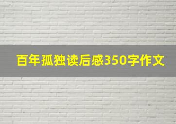 百年孤独读后感350字作文